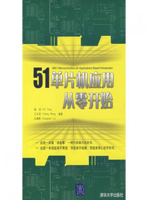 51單片機應用從零開始