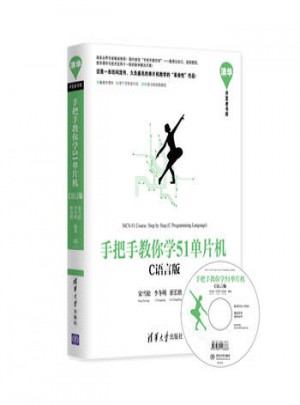 手把手教你學51單片機(C語言版)