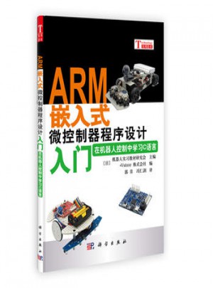 ARM嵌入式微控制器程序設計入門