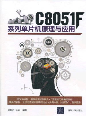C8051F系列單片機原理與應用
