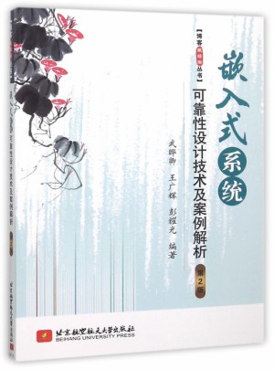 嵌入式系統性設計技術及案例解析(第2版)