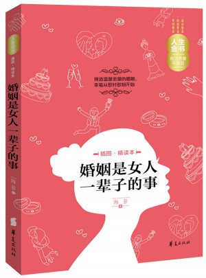 婚姻是女人一輩子的事（插圖精讀本）