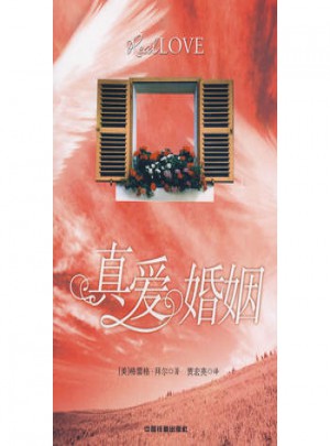 真愛婚姻