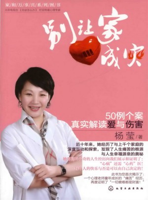 別讓家成災：50例個案真實解讀愛與傷害