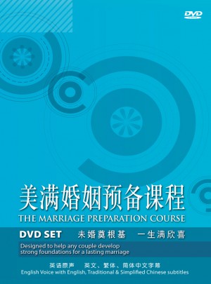 美滿婚姻預備課程