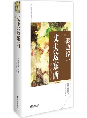 丈夫這東西
