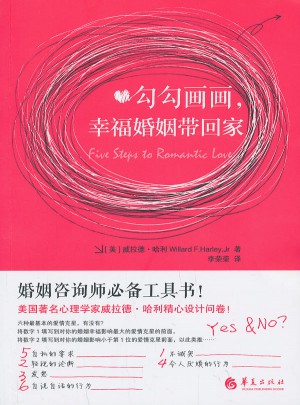 勾勾畫畫，幸福婚姻帶回家