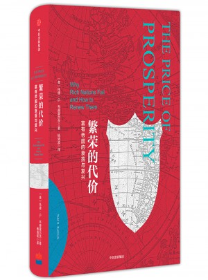 帝國幾何·繁榮的代價：富有帝國的衰落與復興
