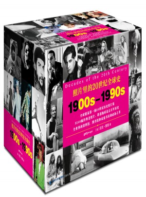 照片里的20世紀全球史：1900s-1990s（共10冊）