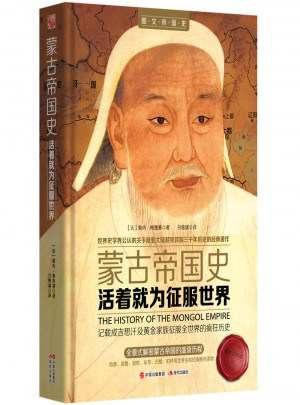 活著就為征服世界：蒙古帝國(guó)史（精裝典藏版）