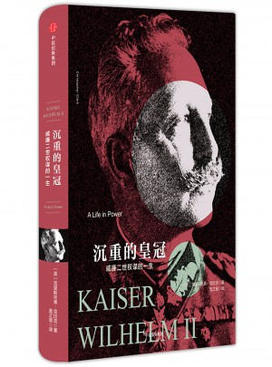 帝國(guó)幾何·沉重的皇冠：威廉二世權(quán)謀的一生