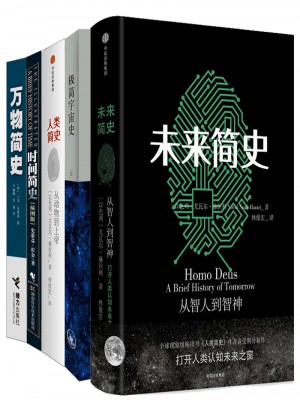 未來(lái)簡(jiǎn)史+人類(lèi)簡(jiǎn)史+萬(wàn)物簡(jiǎn)史+時(shí)間簡(jiǎn)史+極簡(jiǎn)宇宙史（共5冊(cè) ）