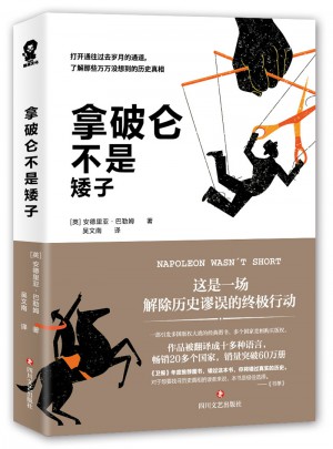 拿破侖不是矮子