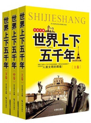 世界上下五千年（上中下經(jīng)典珍藏)