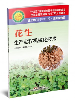 花生生產全程機械化技術
