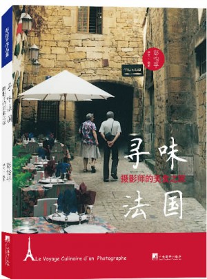 尋味法國：攝影師的美食之旅