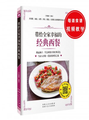 帶給全家幸福的經典西餐