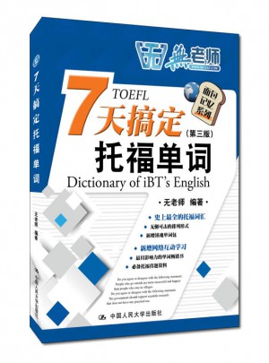 7天搞定托福單詞（第三版）