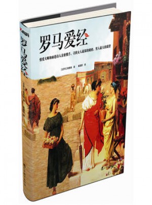 羅馬愛經