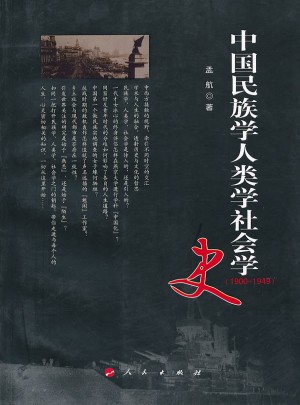 中國民族學人類學社會學史（1900-1949）