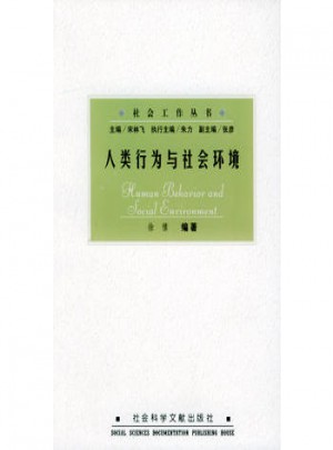 人類行為與社會環境