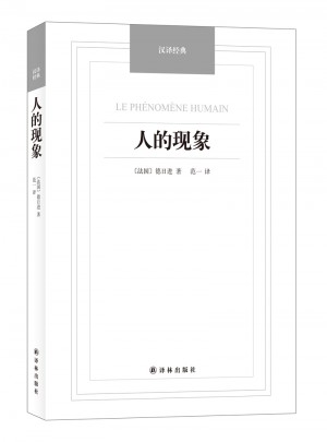 人的現象（漢譯經典名著）