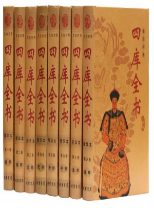 四庫(kù)全書(shū)(精華本 文白對(duì)照 全8冊(cè) 精裝)