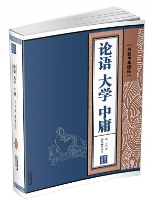 論語 大學 中庸