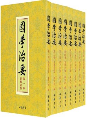 國學治要（全八冊）