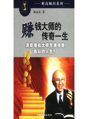 賺錢大師的傳奇一生