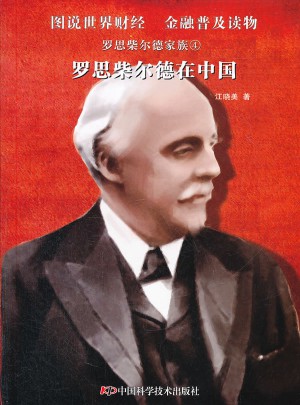 羅思柴爾德家族：羅思柴爾德在中國