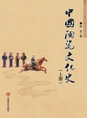 中國陶瓷文化史（上下冊(cè)）