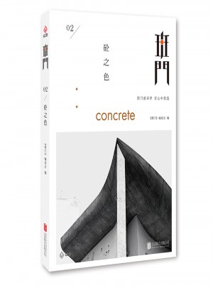 班門：砼之色