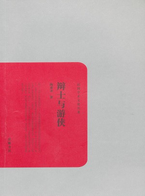 民國學(xué)術(shù)文化叢書:辯士與游俠