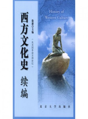西方文化史續(xù)編（從美國革命至20世紀(jì)）