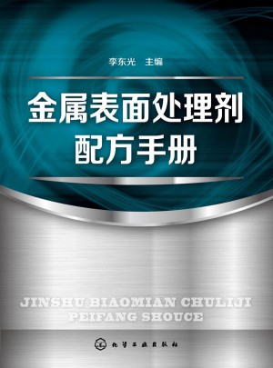 金屬表面處理劑配方手冊
