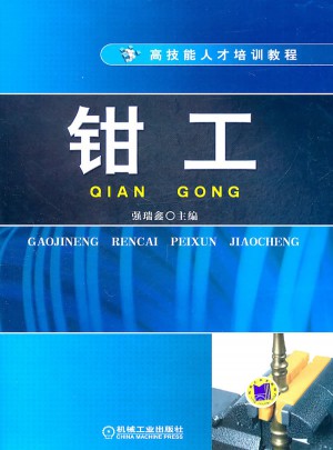 鉗工—高技能人才培訓教程