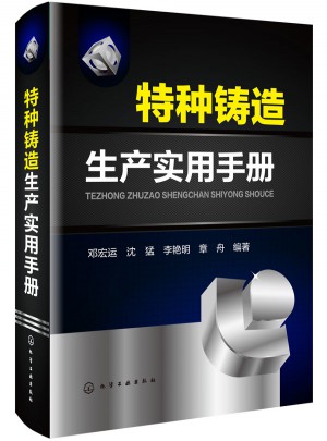 特種鑄造生產實用手冊