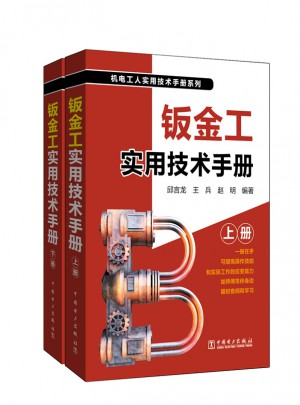鈑金工實用技術手冊