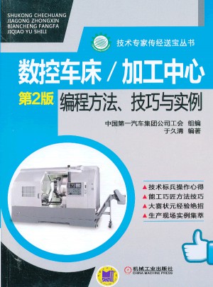 數控車床/加工中心編程方法、技巧與實例（第2版）