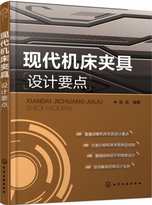 現代機床夾具設計要點