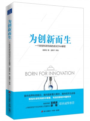 為創新而生：一個新型科研機構的成長DNA解密