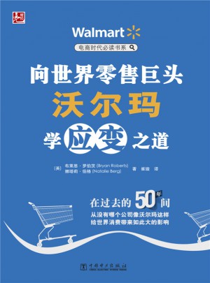 向世界零售巨頭沃爾瑪學應變之道