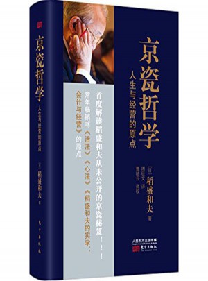 京瓷哲學:人生與經營的原點
