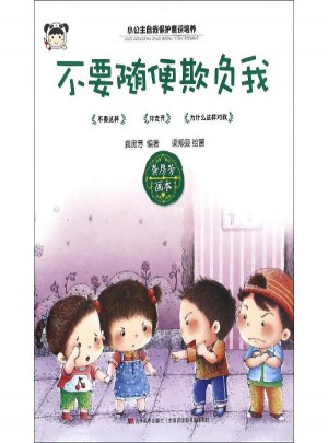 不要隨便欺負我