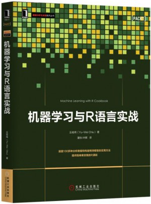 機(jī)器學(xué)習(xí)與R語(yǔ)言實(shí)戰(zhàn)
