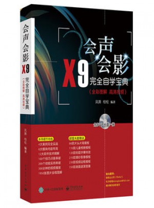 會聲會影X9自學寶典
