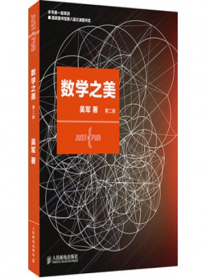 數學之美(第二版)