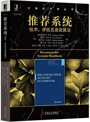 推薦系統：技術、評估及高效算法