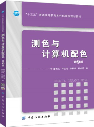 測色與計算機配色（第3版）